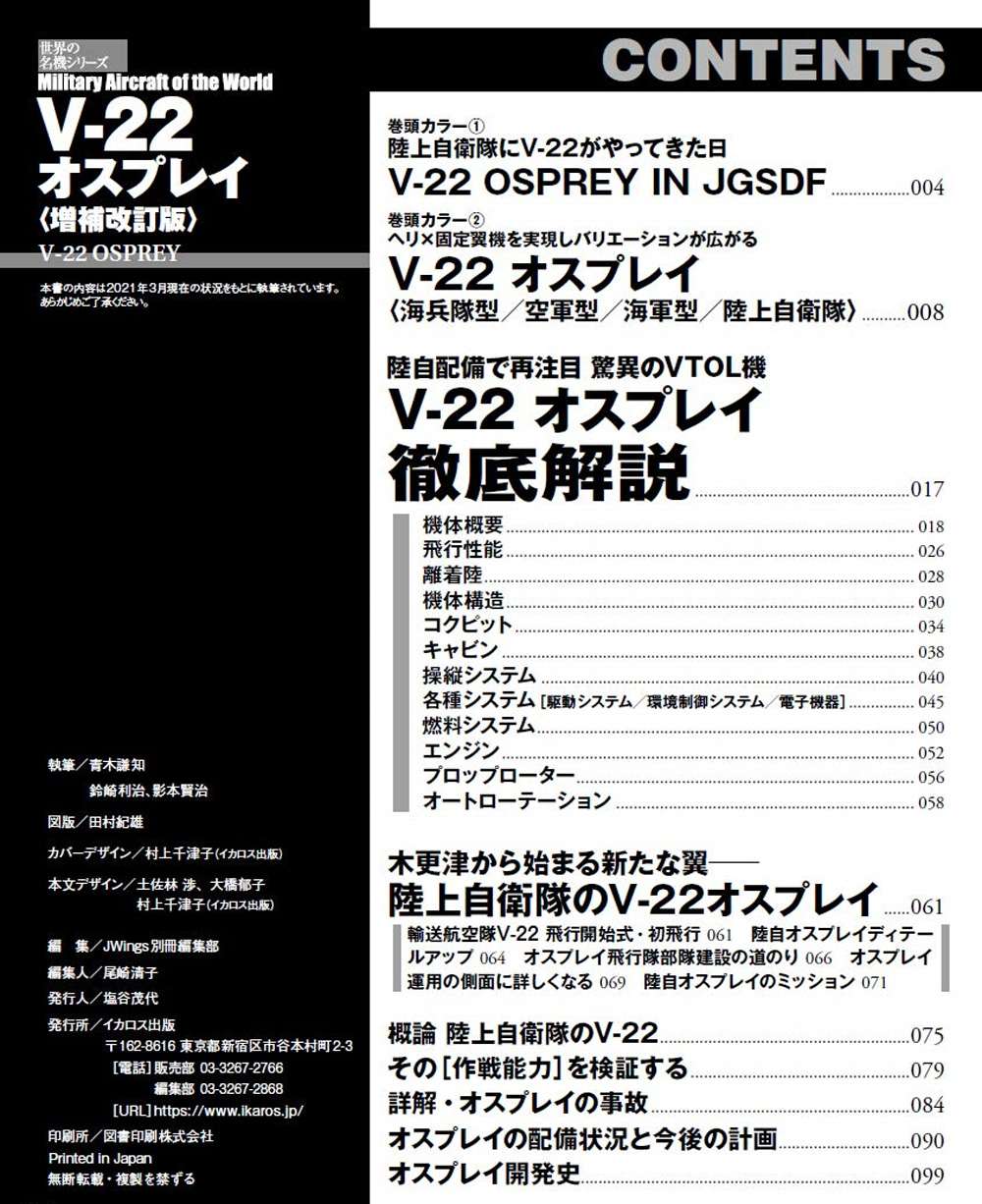 V-22 オスプレイ 増補改訂版 ムック (イカロス出版 世界の名機シリーズ No.61858-09) 商品画像_1