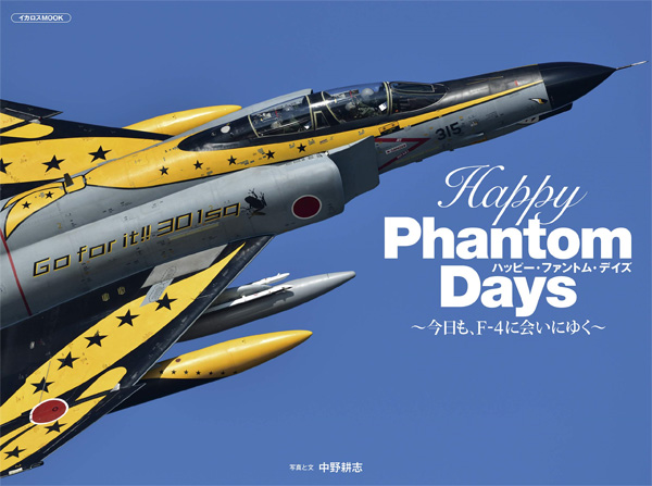 Happy Phantom Days (ハッピー・ファントム・デイズ) 本 (イカロス出版 軍用機 No.61858-10) 商品画像