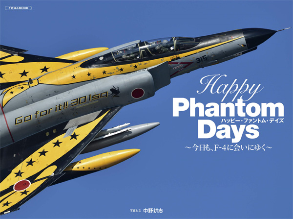 Happy Phantom Days (ハッピー・ファントム・デイズ) 本 (イカロス出版 軍用機 No.61858-10) 商品画像
