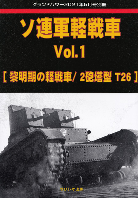 ソ連軍軽戦車 Vol.1 黎明期の軽戦車/2砲塔型 T26 (グランドパワー 2021年5月号別冊) 別冊 (ガリレオ出版 グランドパワー別冊 No.L-06/14) 商品画像