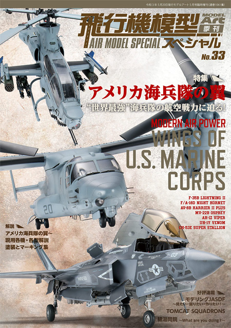 	飛行機模型スペシャル 33 アメリカ海兵隊の翼 本 (モデルアート 飛行機模型スペシャル No.033) 商品画像