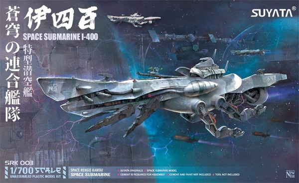 特型潜空艦 伊四百 プラモデル (SUYATA 蒼穹の連合艦隊 No.SRK003) 商品画像