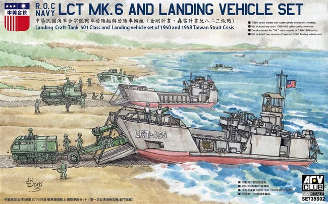 中華民國海軍 LCT Mk.6 戦車揚陸艦 & 揚陸車輌セット プラモデル (AFV CLUB 1/350 艦船モデル No.SE735S02) 商品画像