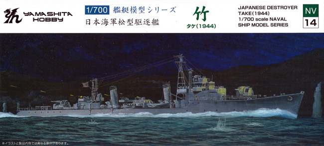 日本海軍 松型駆逐艦 竹 1944 プラモデル (ヤマシタホビー 1/700 艦艇模型シリーズ No.NV014) 商品画像