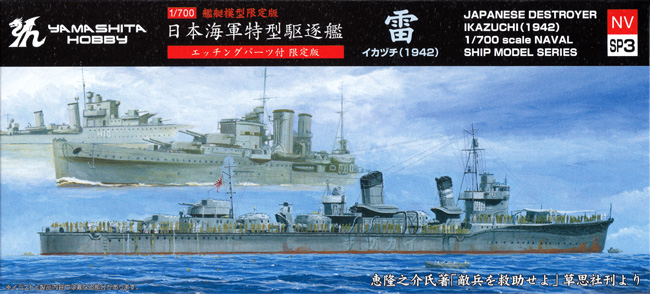 日本海軍 特型駆逐艦 雷 1942 エッチングパーツ付 限定版 プラモデル (ヤマシタホビー 1/700 艦艇模型シリーズ No.NVSP003) 商品画像