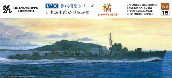 日本海軍 改松型駆逐艦 橘 プラモデル (ヤマシタホビー 1/700 艦艇模型シリーズ No.NV015) 商品画像