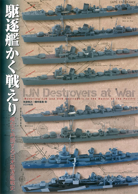 駆逐艦かく戦えり 模型で再現する日米駆逐艦戦史 本 (大日本絵画 船舶関連書籍 No.23321-7) 商品画像