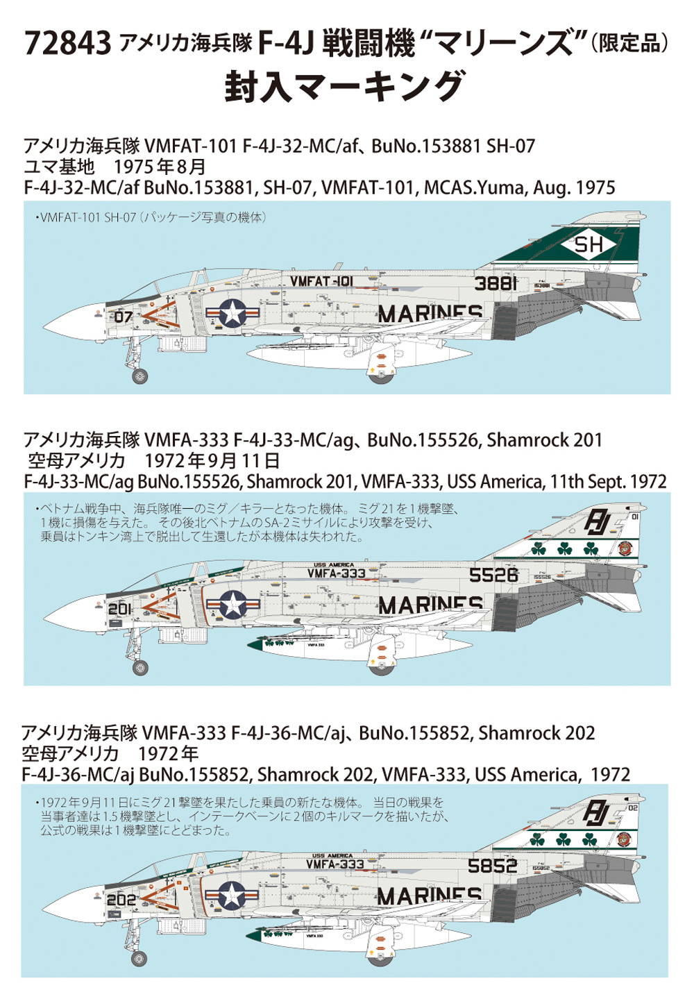 アメリカ海兵隊 F-4J 戦闘機 マーリンズ 初回特装版 プラモデル (ファインモールド 1/72 航空機 限定品 No.72843) 商品画像_2