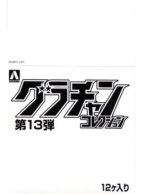 グラチャン コレクション 第13弾 (1BOX=12個入) ミニカー (アオシマ グラチャンコレクション No.013B) 商品画像