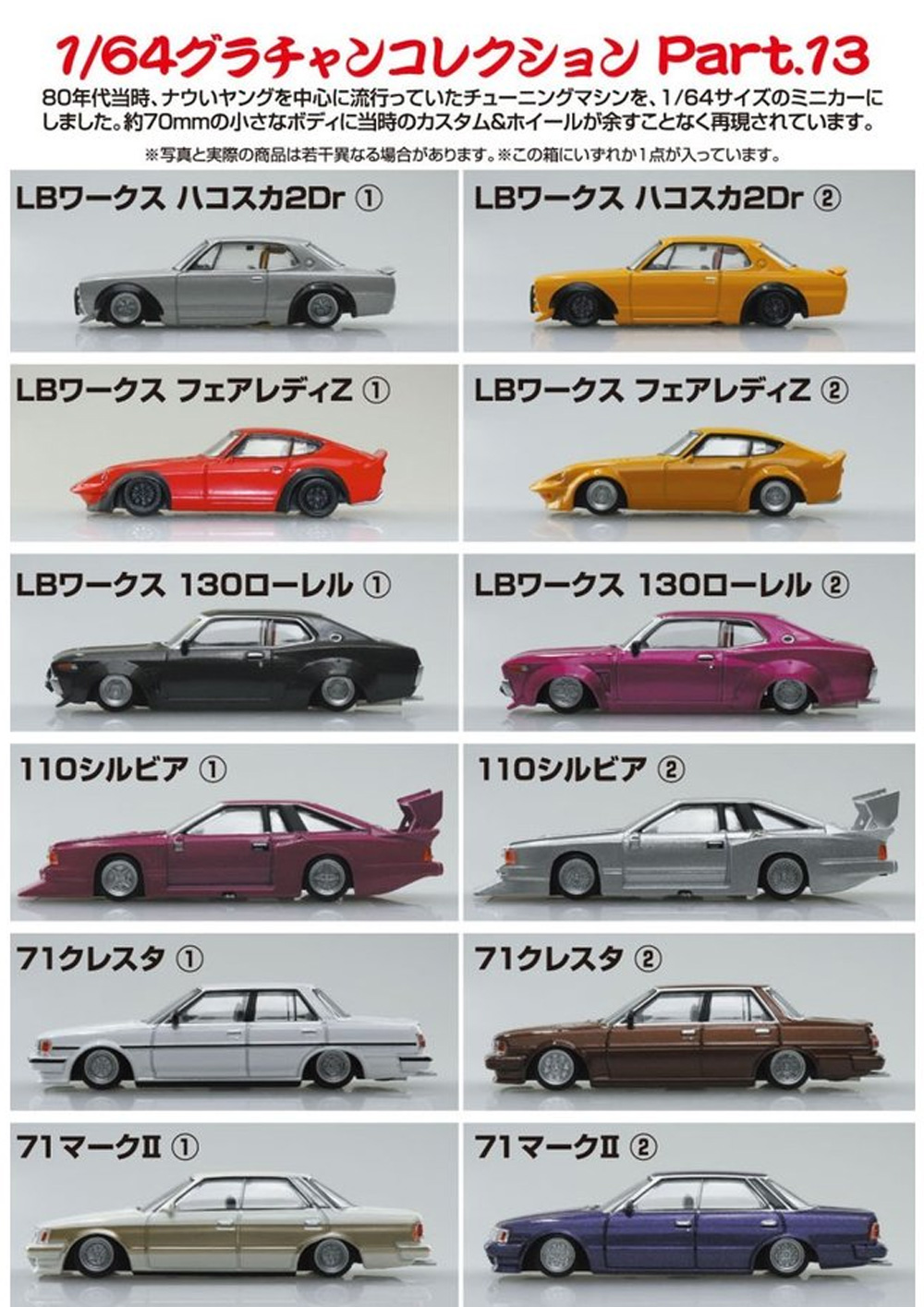 グラチャン コレクション 第13弾 (1BOX=12個入) ミニカー (アオシマ グラチャンコレクション No.013B) 商品画像_1