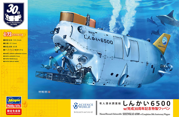 有人潜水調査船 しんかい 6500 w/完成30周年記念特製ワッペン プラモデル (ハセガワ サイエンスワールド シリーズ No.SP492) 商品画像