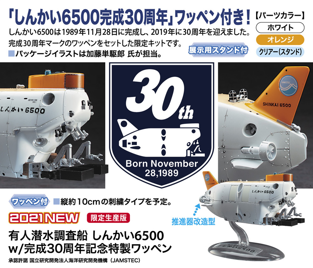 有人潜水調査船 しんかい 6500 w/完成30周年記念特製ワッペン プラモデル (ハセガワ サイエンスワールド シリーズ No.SP492) 商品画像_2