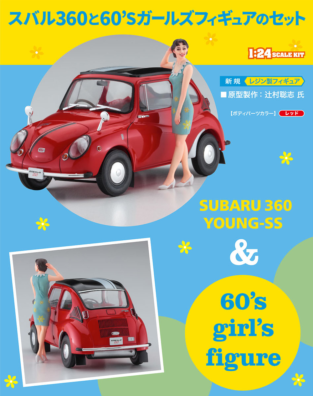 スバル 360 ヤングSS w/60's ガールズフィギュア プラモデル (ハセガワ 1/24 自動車 限定生産 No.SP491) 商品画像_2