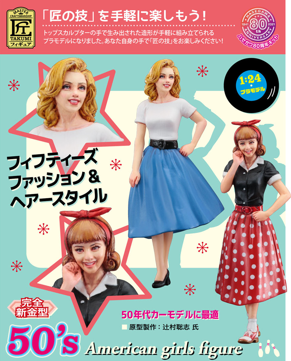 50's アメリカン ガールズ フィギュア プラモデル (ハセガワ 1/24 フィギュアコレクション No.010) 商品画像_1