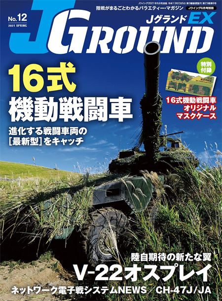 Jグランド EX 2021 SPRING No.12 雑誌 (イカロス出版 Ｊグランド No.EX Vol.012) 商品画像