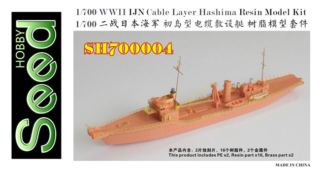 日本海軍 初島型 電纜敷設艇 レジン (Seed HOBBY 1/700 レジンキット No.SH700004) 商品画像