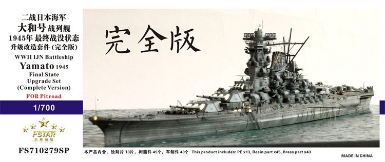 日本海軍 戦艦 大和 1945 最終時 アップグレードセット (コンプリートバージョン) (ピットロード用) (エッチング)