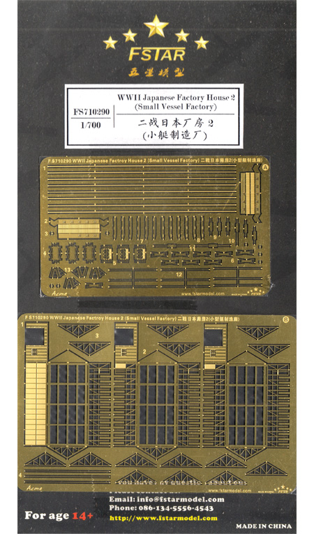 日本 小型船造船所 2 (小型艇製造所) エッチング (ファイブスターモデル 1/700 艦船用 汎用 ディテールアップパーツ No.FS710290) 商品画像