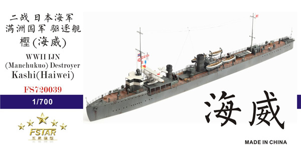 日本海軍 (満州国軍) 駆逐艦 樫 (海威) レジン (ファイブスターモデル 1/700 艦船 レジンキット No.FS720039) 商品画像