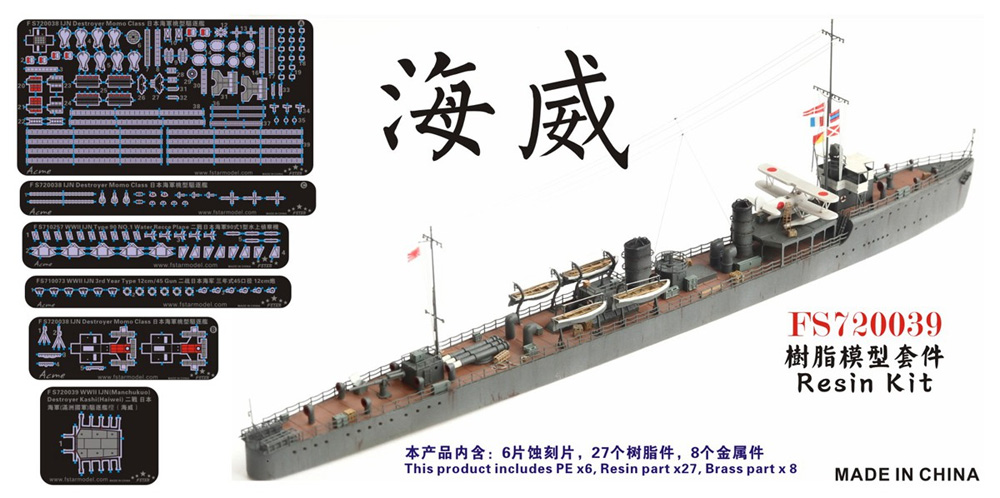 日本海軍 (満州国軍) 駆逐艦 樫 (海威) レジン (ファイブスターモデル 1/700 艦船 レジンキット No.FS720039) 商品画像_1