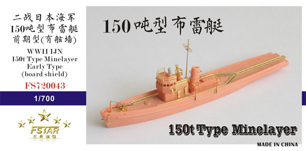 日本海軍 150t級 機雷敷設艇 初期型 ブルワーカー有り レジン (ファイブスターモデル 1/700 艦船 レジンキット No.FS720043) 商品画像