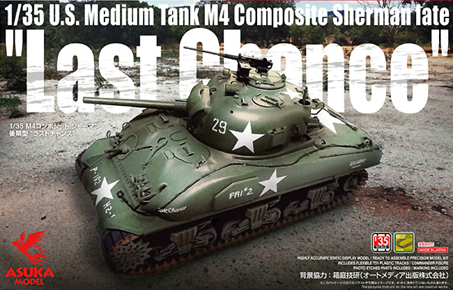 M4 コンポジット シャーマン 後期型 ラストチャンス プラモデル (アスカモデル 1/35 プラスチックモデルキット No.35-049) 商品画像