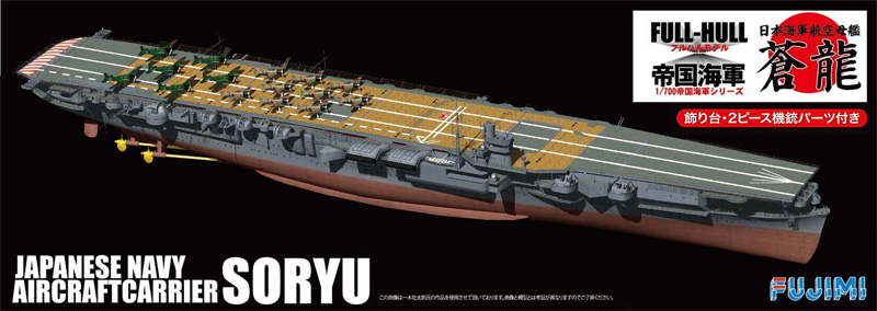 日本海軍 航空母艦 蒼龍 (フルハルモデル) プラモデル (フジミ 1/700 帝国海軍シリーズ No.024) 商品画像