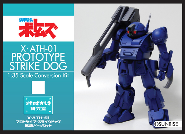 X･ATH-01 プロトタイプ ストライクドッグ 改造パーツセット レジン (メカロボガレキ研究室 レジンキャスト製改造キット No.MRG-002) 商品画像