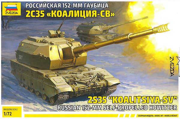 ロシア 152mm 自走榴弾砲 2S35 コアリツィヤ-SV プラモデル (ズベズダ 1/72 ミリタリー No.5055) 商品画像