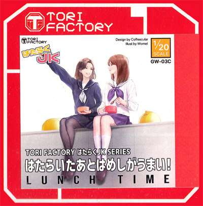 1/20 はたらくJK はたらいたあとはめしがうまい！ レジン (トリファクトリー はたらく JK No.GW-003C) 商品画像