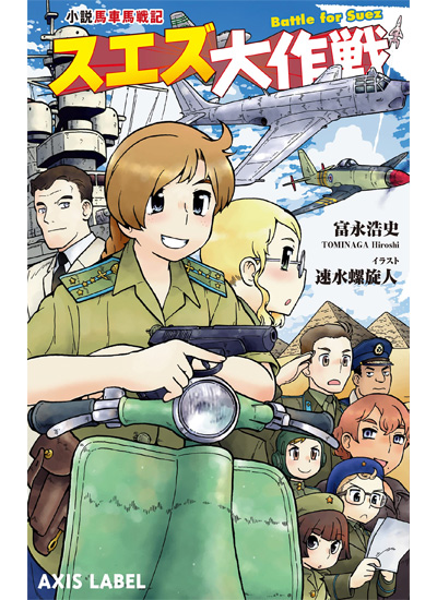 小説 馬車馬戦記 スエズ大作戦 本 (イカロス出版 あくしずレーベル （ライトノベル） No.1031-7) 商品画像