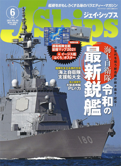 Jシップス 2021年6月号 Vol.98 雑誌 (イカロス出版 Ｊシップス No.098) 商品画像