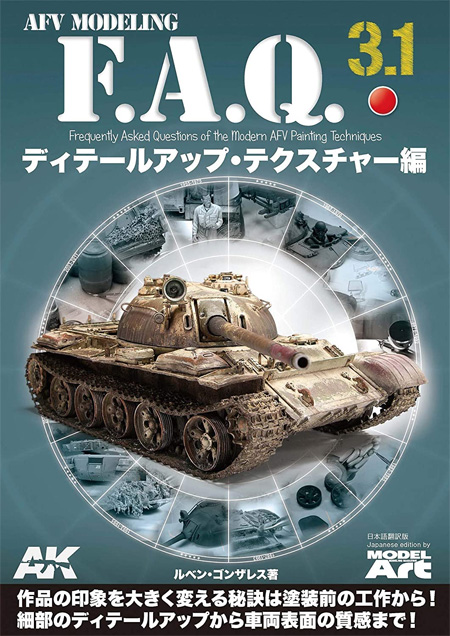 AFVモデリング F.A.Q. 3.2 塗装テクニック・エフェクト・アクセサリー編 (日本語翻訳版) 本 (モデルアート AFV MODELING F.A.Q. No.75137-1) 商品画像