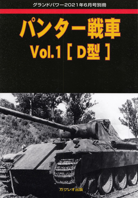 パンター戦車 Vol.1 D型 別冊 (ガリレオ出版 グランドパワー別冊 No.L-07/17) 商品画像