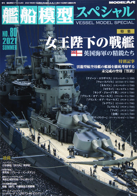 艦船模型スペシャル No.80 女王陛下の戦艦 英国海軍の精鋭たち 本 (モデルアート 艦船模型スペシャル No.080) 商品画像