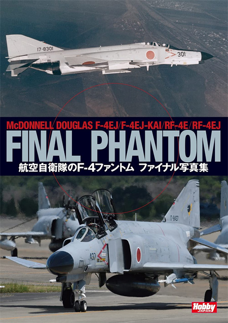 航空自衛隊のF-4ファントム ファイナル写真集 本 (ホビージャパン ミリタリー No.2525-6) 商品画像