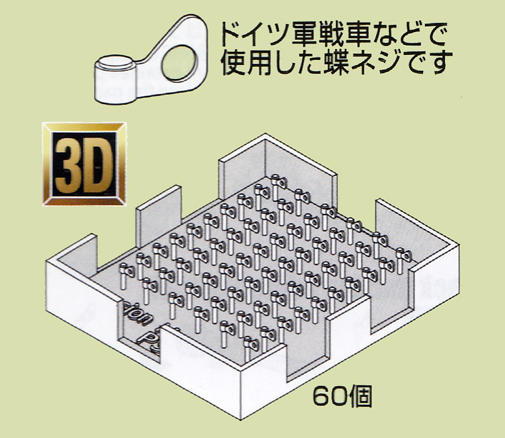 蝶ネジセット Bタイプ プラモデル (パッションモデルズ 1/35 アクセサリーシリーズ No.P35T-002) 商品画像_3