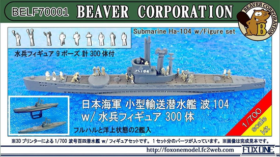 日本海軍 小型輸送潜水艦 波 104 w/水兵フィギュア 300体 レジン (ビーバー・コーポレーション 1/700 ビーバー オリジナルキット No.BELF70001) 商品画像