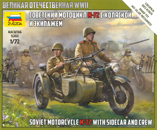 ソビエト 軍用バイク M-72 w/サイドカーとクルー プラモデル (ズベズダ ART OF TACTIC No.6277) 商品画像