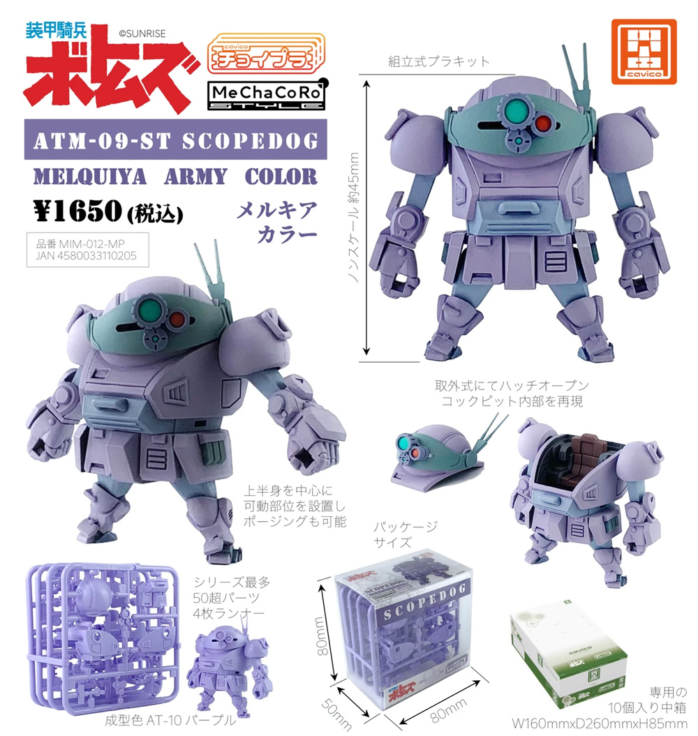 ATM-09-ST スコープドッグ メルキア軍 プラモデル (キャビコ チョイプラ No.MIM-012-MP) 商品画像_1