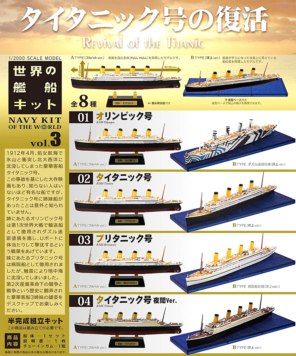 世界の艦船キット Vol.3 タイタニック号の復活 (1BOX) プラモデル (エフトイズ 艦船キットコレクション No.FT60461) 商品画像_2