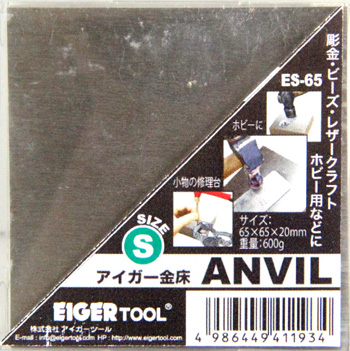 アイガー 金床 S (63×63×20mm) 金床 (アイガー 精密角付アンビル＆精密バイス （TOOL×TOOL） No.ES-065) 商品画像