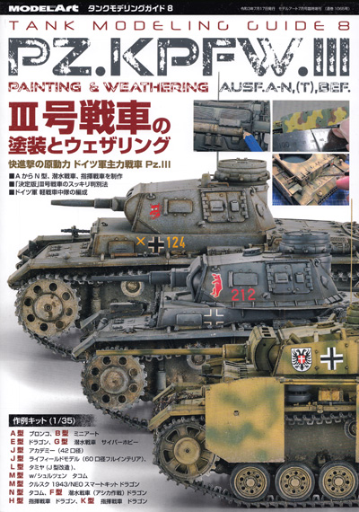 3号戦車の塗装とウェザリング 本 (モデルアート タンクモデリングガイド No.008) 商品画像