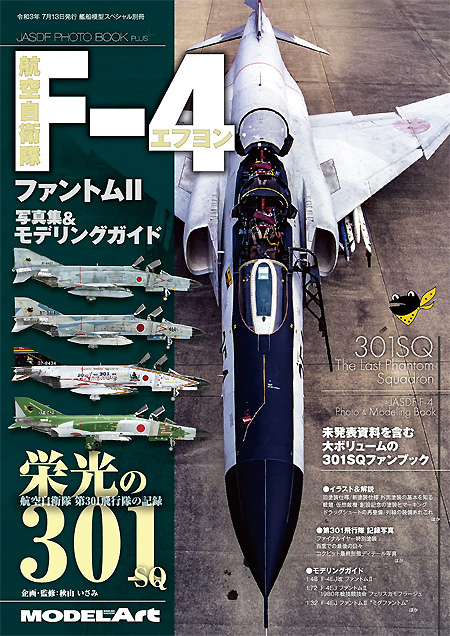 航空自衛隊 F-4 ファントム 2 写真集＆モデリングガイド 栄光の301 本 (モデルアート JASDF PHOTO BOOK No.12320-07) 商品画像
