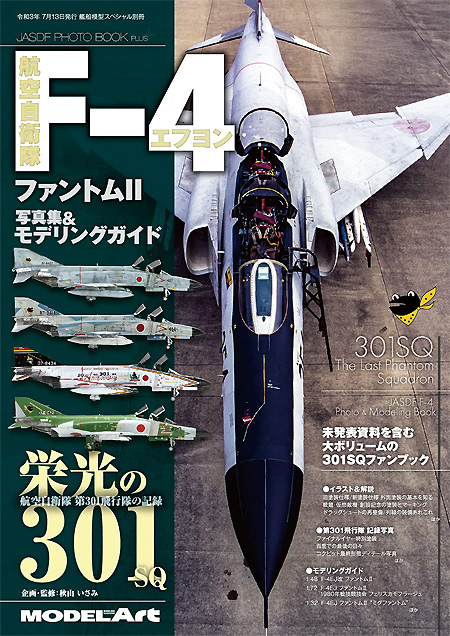 航空自衛隊 F-4 ファントム 2 写真集＆モデリングガイド 栄光の301 本 (モデルアート JASDF PHOTO BOOK No.12320-07) 商品画像