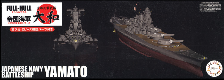 日本海軍 戦艦 大和 フルハルモデル プラモデル (フジミ 1/700 帝国海軍シリーズ No.001) 商品画像