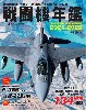 戦闘機年鑑 2021-2022