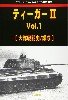 ティーガー 2 Vol.1 大隊戦闘史/編成