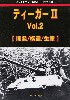 ティーガー 2 Vol.2 開発/構造/生産