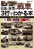 	日本と世界の戦車が3行でわかる本 第一次・第二次大戦 編